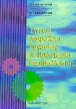 Υγιεινή - ασφάλεια εργασίας και προστασία περιβάλλοντος