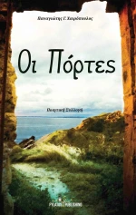 Οι πόρτες