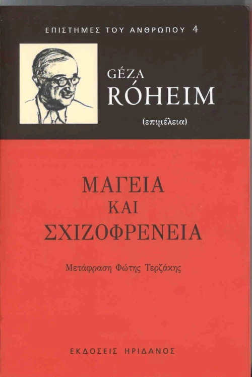 Μαγεία και σχιζοφρένεια