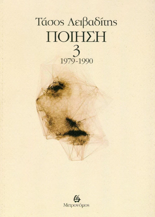 Ποίηση 1979-1990