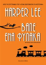 Βάλε ένα φύλακα
