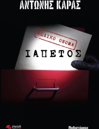 Κωδικό όνομα Ιαπετός, Μυθιστόρημα