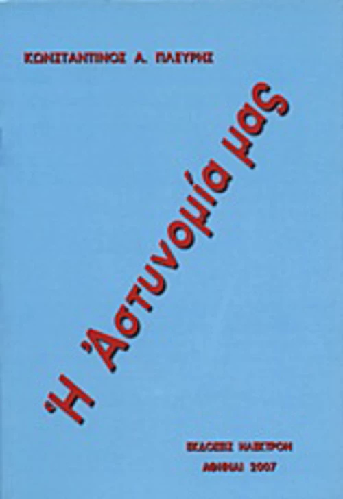 Η αστυνομία μας