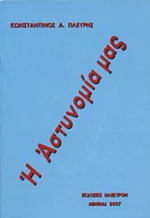 Η αστυνομία μας