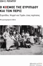 Ο κόσμος της Ευριπίδου και των πέριξ, Ευριπίδου, Ψυρρή και Γεράνι: Ένας περίπατος
