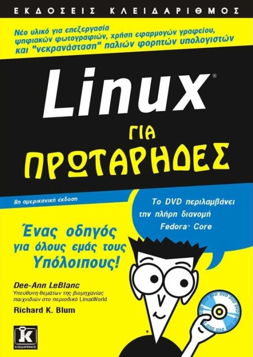 Linux για πρωτάρηδες