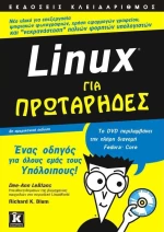 Linux για πρωτάρηδες