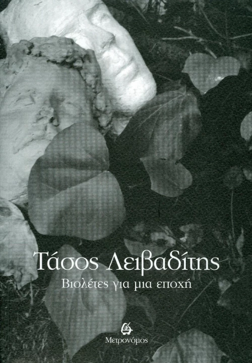Βιολέτες για μια εποχή