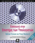Εισαγωγή στην επιστήμη των υπολογιστών