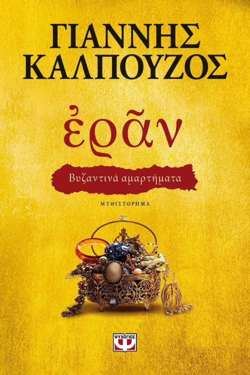 Εράν, Βυζαντινά Αμαρτήματα eBook
