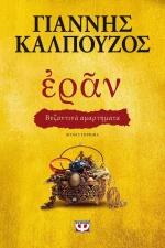 Εράν, Βυζαντινά Αμαρτήματα eBook