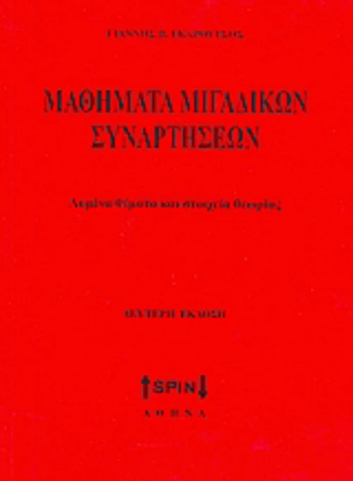 Μαθηματικά μιγαδικών συναρτήσεων