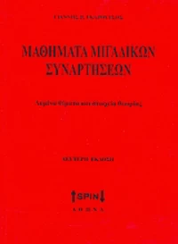 Μαθηματικά μιγαδικών συναρτήσεων