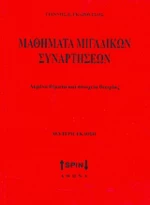 Μαθηματικά μιγαδικών συναρτήσεων