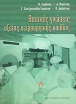 Βασικές γνώσεις οξείας χειρουργικής κοιλίας
