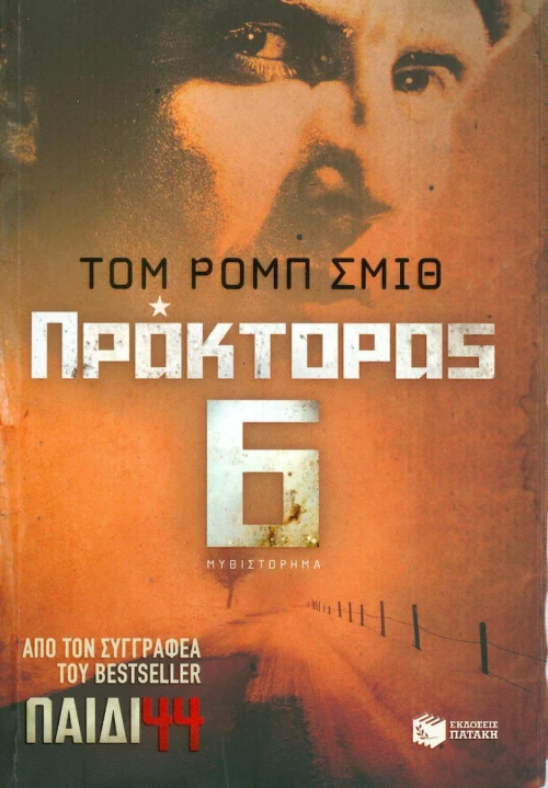 Πράκτορας 6