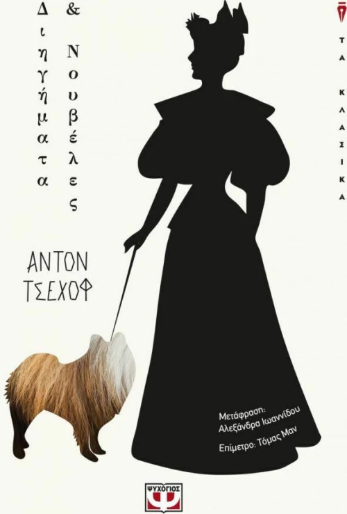Διηγήματα και νουβέλες (e-book)