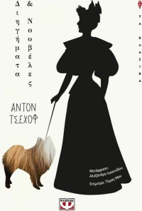 Διηγήματα και νουβέλες (e-book)