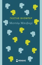 Μαντάμ Μποβαρί