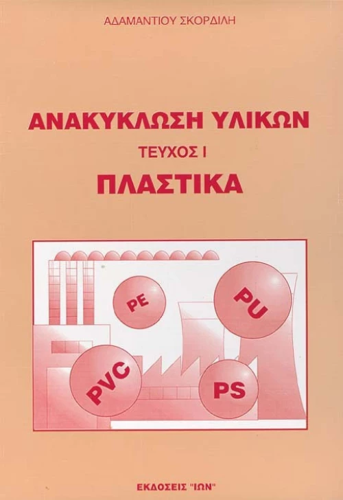 Ανακύκλωση υλικών