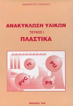 Ανακύκλωση υλικών