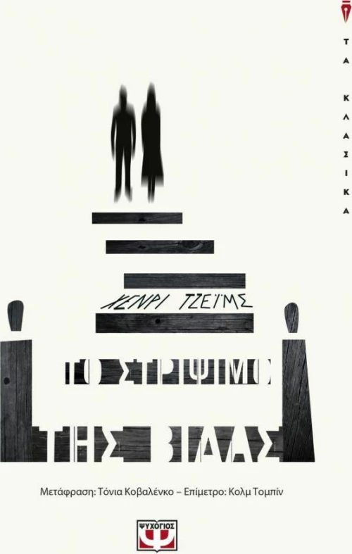 Το στρίψιμο της βίδας (e-book)