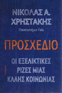 Προσχέδιο, Οι εξελικτικές ρίζες μιας καλής κοινωνίας