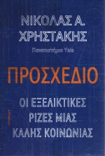 Προσχέδιο, Οι εξελικτικές ρίζες μιας καλής κοινωνίας