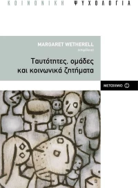 Ταυτότητες, ομάδες και κοινωνικά ζητήματα