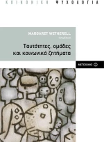 Ταυτότητες, ομάδες και κοινωνικά ζητήματα
