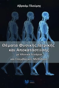 Θέματα Φυσικής Ιατρικής και Αποκατάστασης