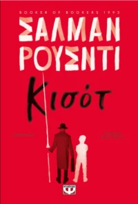 Κισότ Όπως Κιχώτης
