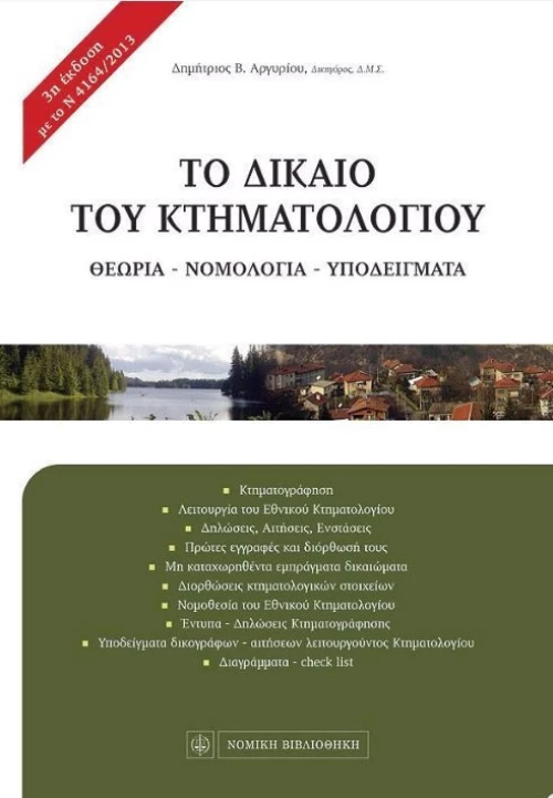 Το δίκαιο του κτηματολογίου
