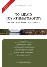 Το δίκαιο του κτηματολογίου