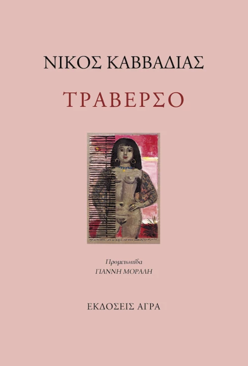 Τραβέρσο