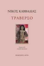 Τραβέρσο