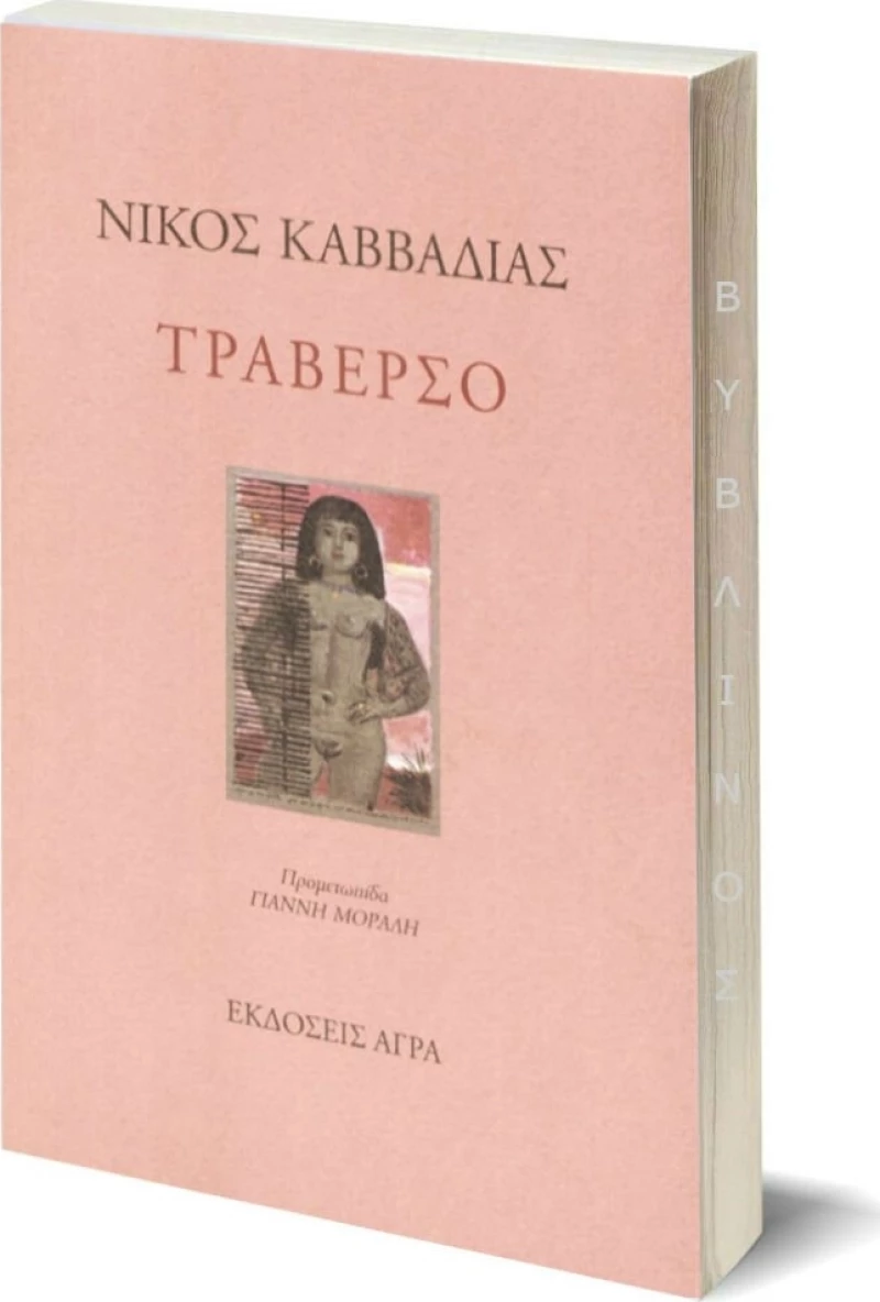 Τραβέρσο