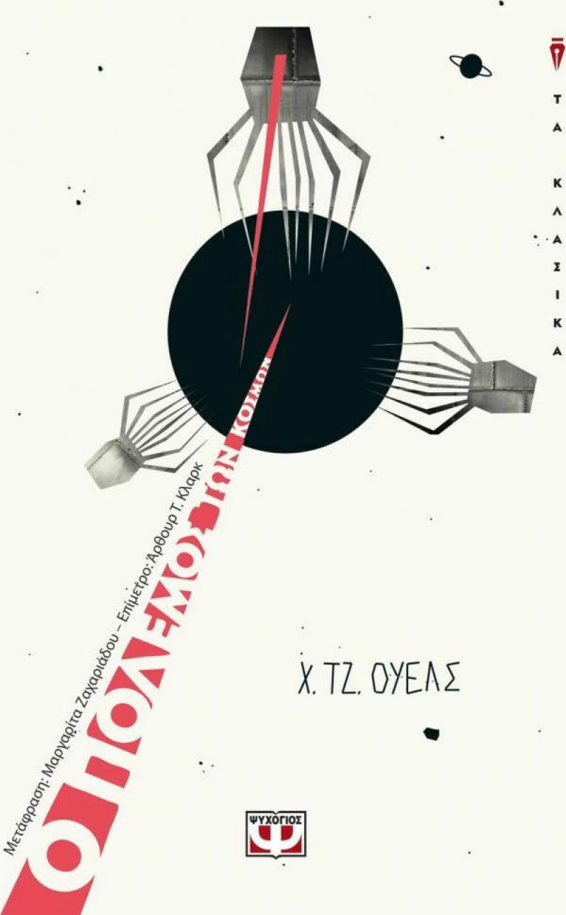 Ο πόλεμος των κόσμων (e-book)