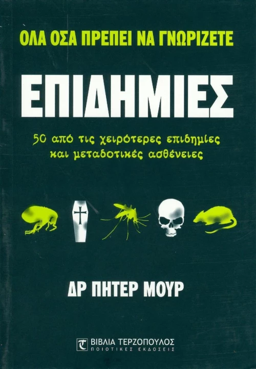 Επιδημίες