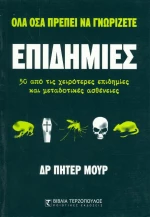 Επιδημίες