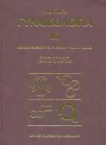 Γυναικολογία
