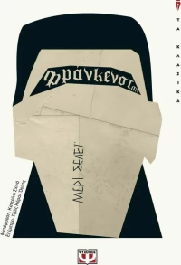 Φρανκενστάιν (e-book)