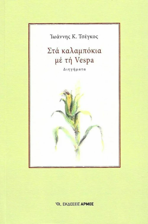 Στα καλαμπόκια με τη Vespa