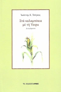 Στα καλαμπόκια με τη Vespa