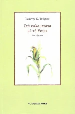 Στα καλαμπόκια με τη Vespa
