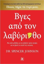 ΒΓΕΣ ΑΠΟ ΤΟΝ ΛΑΒΥΡΙΝΘΟ