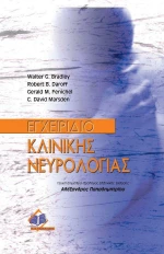 Εγχειρίδιο κλινικής νευρολογίας