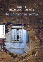 Το Αδιανόητο Τοπίο eBook