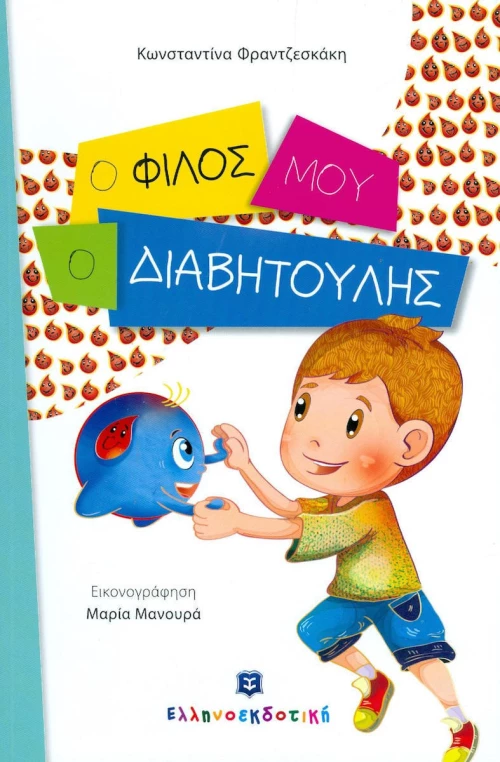 Ο φίλος μου ο Διαβητούλης