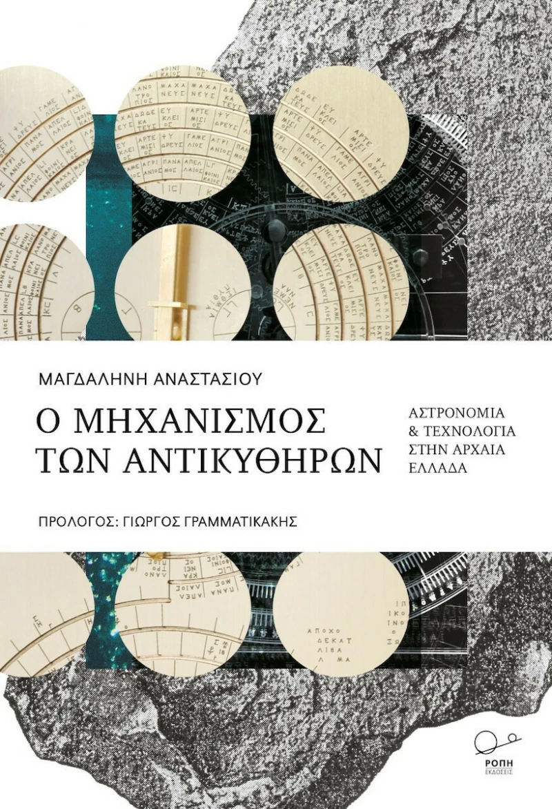 Ο Μηχανισμός των Αντικυθήρων, Αστρονομία &amp; Τεχνολογία στην Αρχαία Ελλάδα
